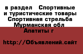  в раздел : Спортивные и туристические товары » Спортивная стрельба . Мурманская обл.,Апатиты г.